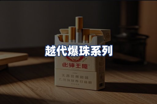 越代爆珠系列