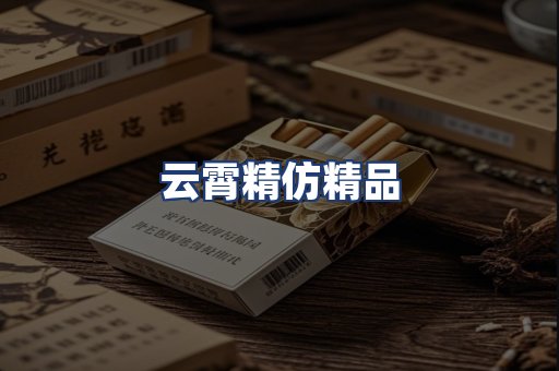 云霄精仿精品