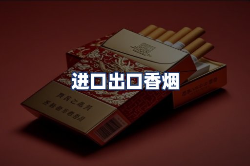 进口出口香烟